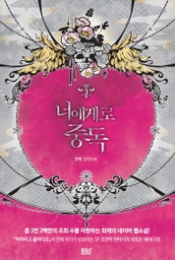 너에게로 중독 3